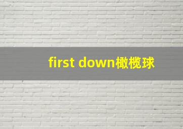 first down橄榄球